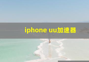 iphone uu加速器